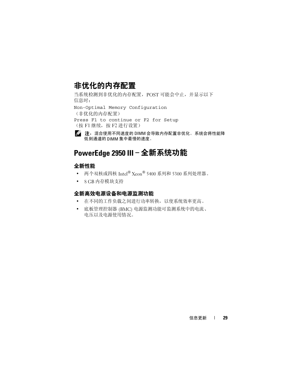 非优化的内存配置, Poweredge 2950 iii - 全新系统功能, 全新性能 | 全新高效电源设备和电源监测功能, Poweredge 2950 iii, 全新系统功能, Poweredge 2950 iii – 全新系统功能 | Dell POWEREDGE 2950 User Manual | Page 29 / 186