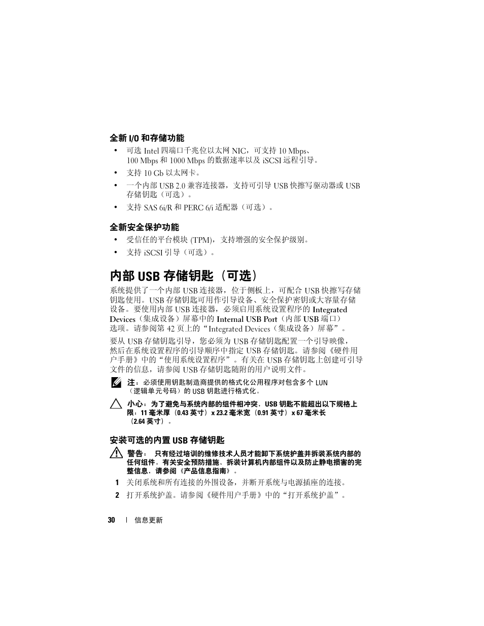 全新 i/o 和存储功能, 全新安全保护功能, 内部 usb 存储钥匙（可选 | 安装可选的内置 usb 存储钥匙, 内部 usb 存储钥匙 （可选 | Dell POWEREDGE 2950 User Manual | Page 30 / 186