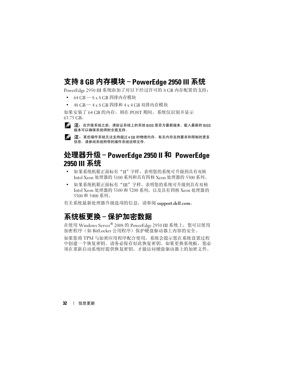 支持 8 gb 内存模块 - poweredge 2950 iii 系统, 处理器升级 - poweredge 2950 ii 和 poweredge 2950 iii 系统, 系统板更换 - 保护加密数据 | 支持 8 gb 内存模块 – poweredge 2950 iii 系统, 处理器升级 – poweredge 2950 ii, 和 poweredge 2950 iii 系统, 系统板更换 – 保护加密数据 | Dell POWEREDGE 2950 User Manual | Page 32 / 186