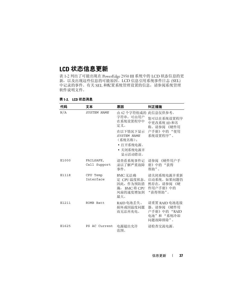 Lcd 状态信息更新, 状态信息更新 | Dell POWEREDGE 2950 User Manual | Page 37 / 186