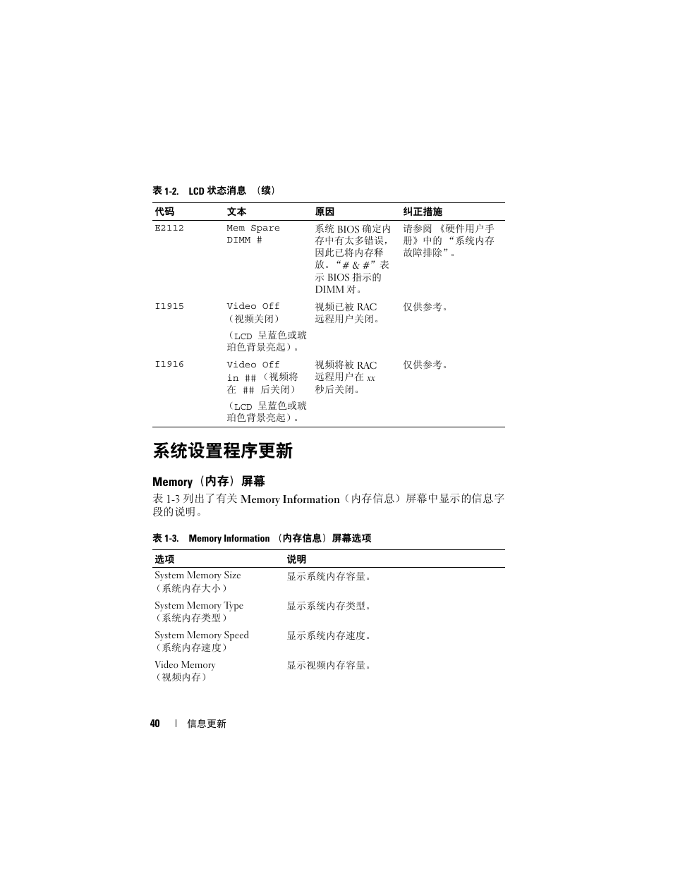 系统设置程序更新, Memory（内存）屏幕, Memory | 内存）屏幕 | Dell POWEREDGE 2950 User Manual | Page 40 / 186