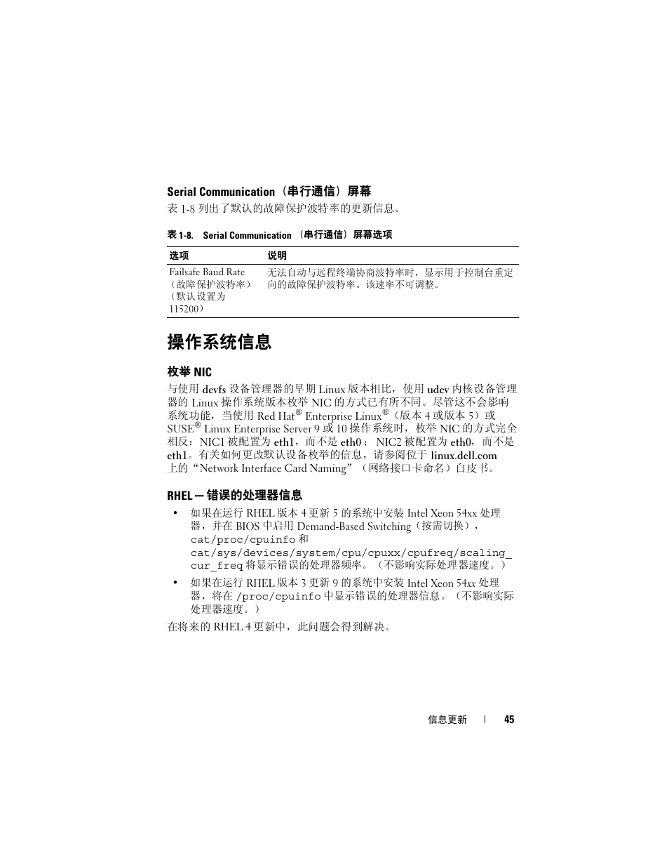 Serial communication（串行通信）屏幕, 操作系统信息, 枚举 nic | Rhel - 错误的处理器信息, Serial communication, 串行通信）屏幕, Rhel, 错误的处理器信息 | Dell POWEREDGE 2950 User Manual | Page 45 / 186