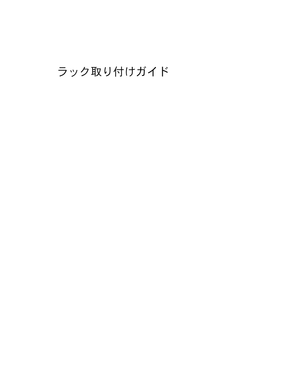 ラック取り付けガイド | Dell POWERVAULT MD1000 User Manual | Page 57 / 92