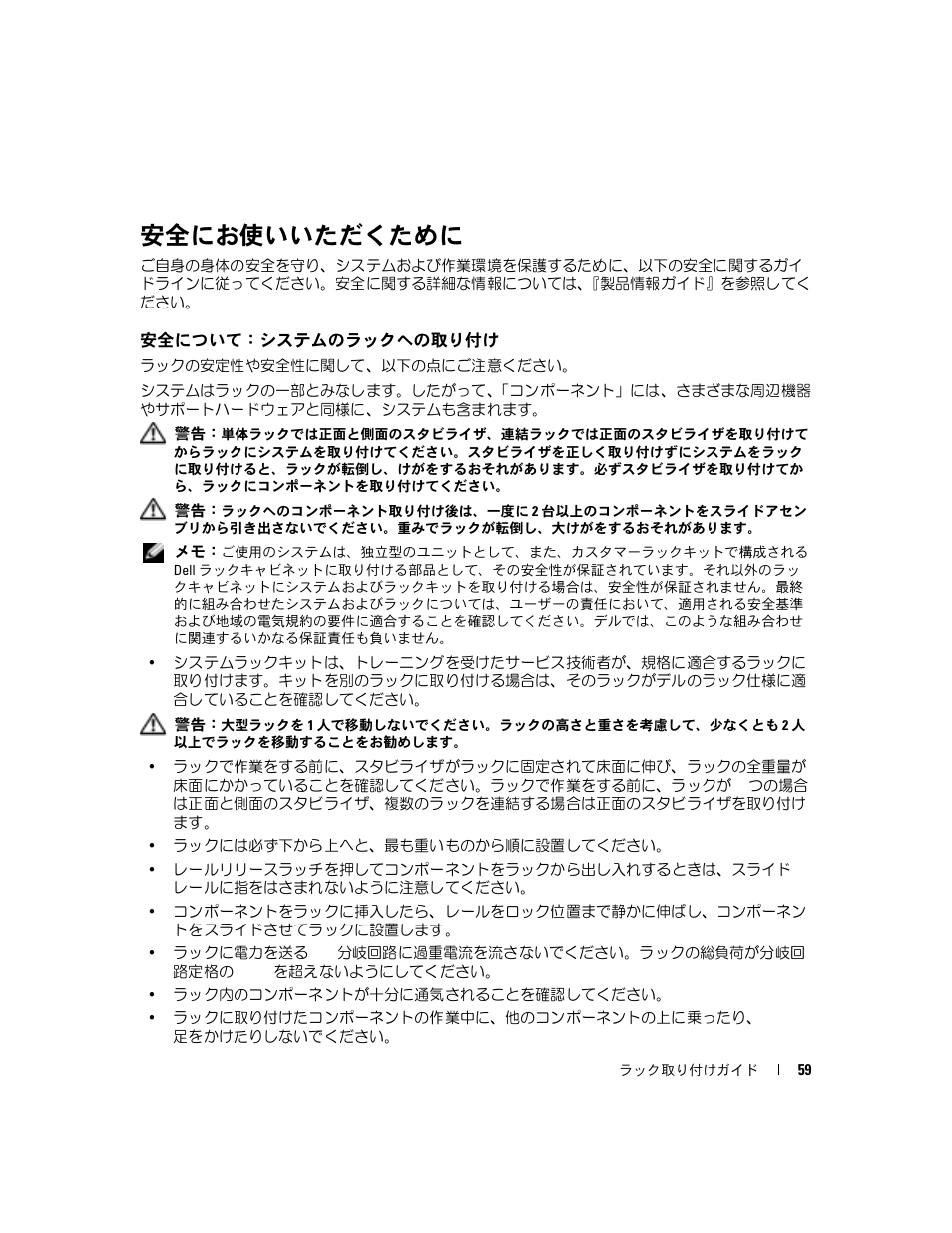 安全にお使いいただくために, 安全について：システムのラックへの取り付け | Dell POWERVAULT MD1000 User Manual | Page 61 / 92