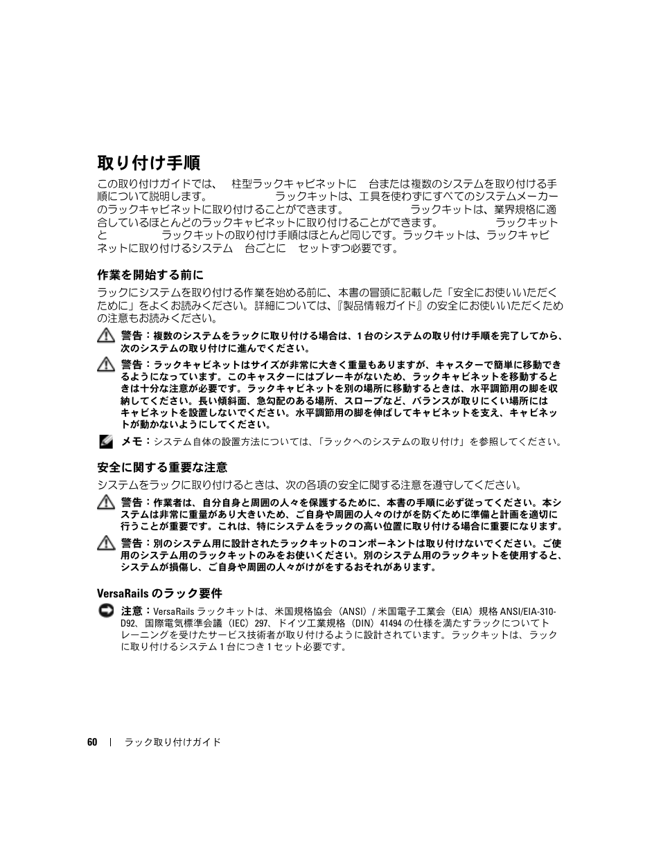 取り付け手順, 作業を開始する前に, 安全に関する重要な注意 | Versarails のラック要件 | Dell POWERVAULT MD1000 User Manual | Page 62 / 92