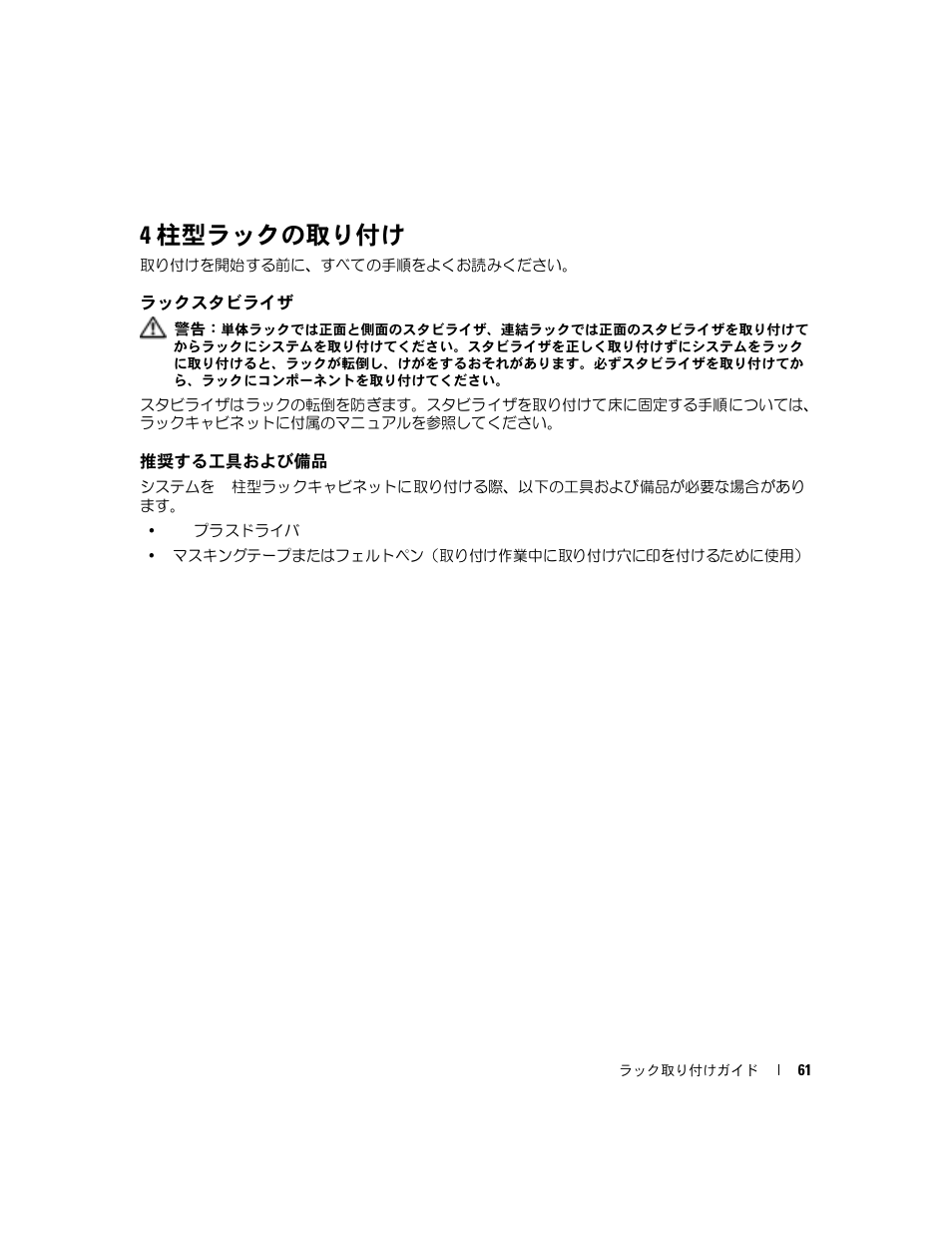 4 柱型ラックの取り付け, ラックスタビライザ, 推奨する工具および備品 | Dell POWERVAULT MD1000 User Manual | Page 63 / 92