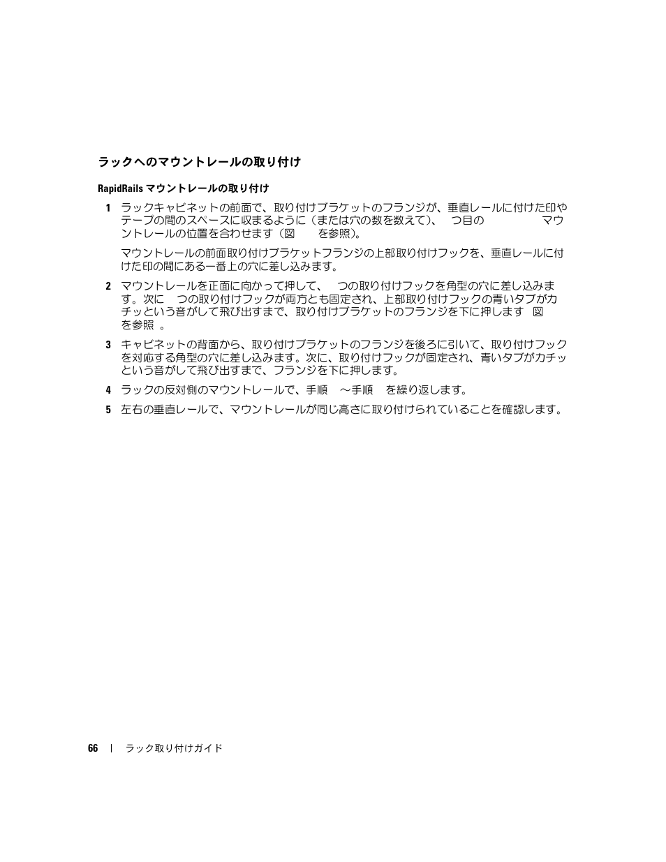ラックへのマウントレールの取り付け | Dell POWERVAULT MD1000 User Manual | Page 68 / 92