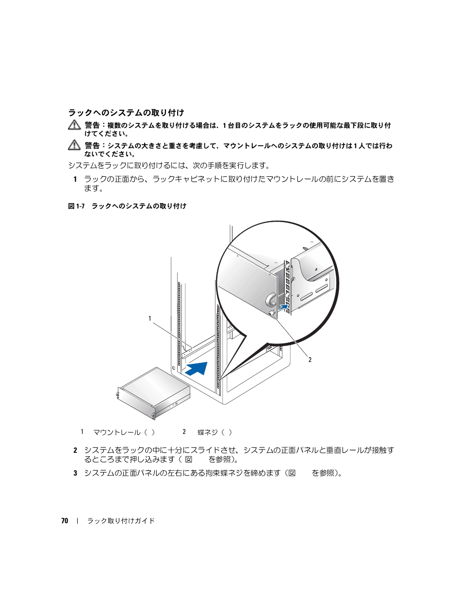 ラックへのシステムの取り付け | Dell POWERVAULT MD1000 User Manual | Page 72 / 92