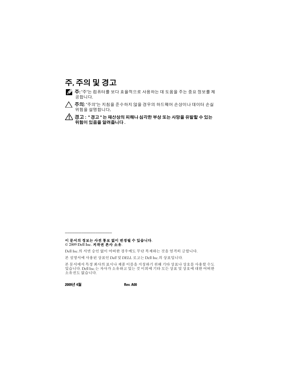 주, 주의 및 경고 | Dell POWEREDGE M915 User Manual | Page 52 / 70