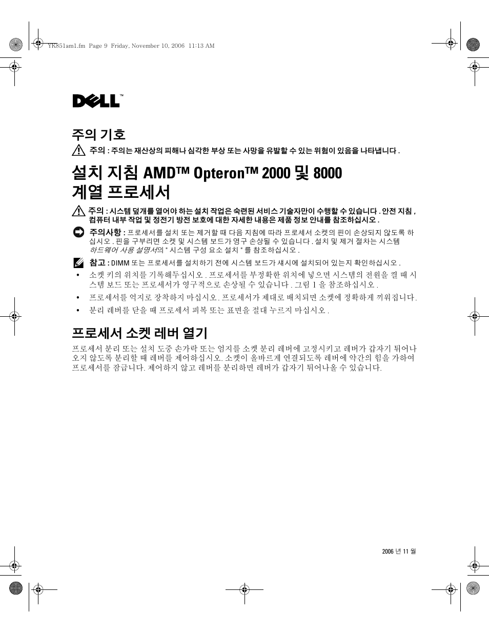 설치 지침 amd™ opteron™ 2000 및 8000 계열 프로세서, 프로세서 소켓 레버 열기, 주의 기호 | Dell PowerEdge T605 User Manual | Page 16 / 21