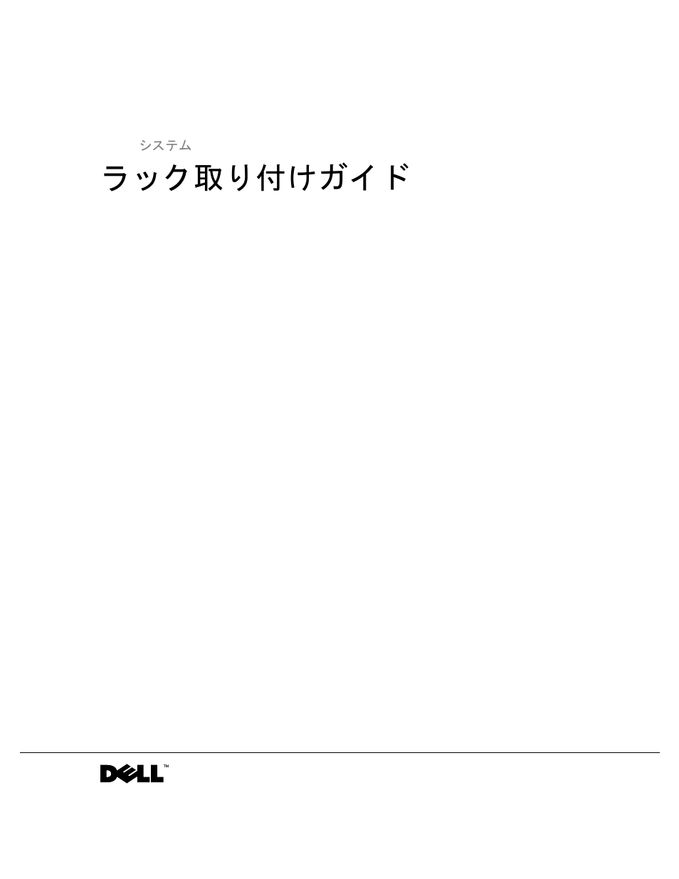 ラック取り付けガイド | Dell PowerVault 220S (SCSI) User Manual | Page 89 / 110