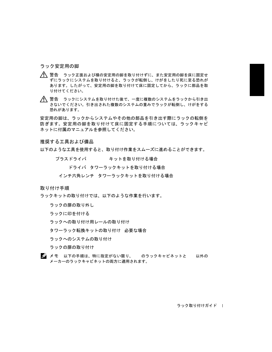 ラック安定用の脚, 推奨する工具および備品, 取り付け手順 | Dell PowerVault 220S (SCSI) User Manual | Page 97 / 110