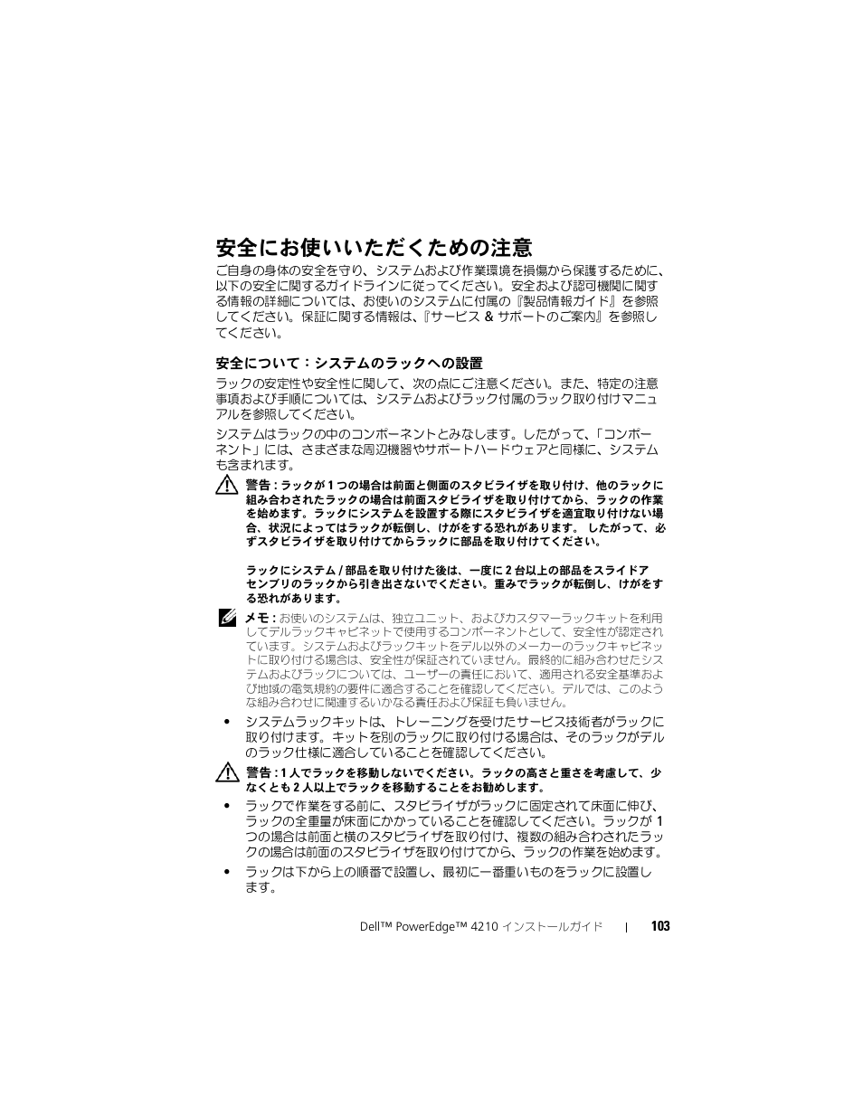 安全にお使いいただくための注意, 安全について：システムのラックへの設置 | Dell PowerEdge Rack Enclosure 4210 User Manual | Page 105 / 162