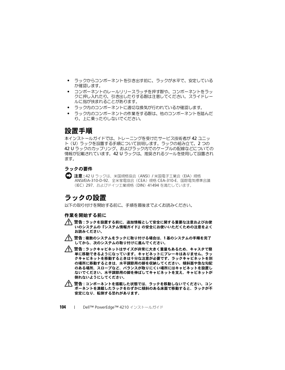 設置手順, ラックの要件, ラックの設置 | 作業を開始する前に | Dell PowerEdge Rack Enclosure 4210 User Manual | Page 106 / 162