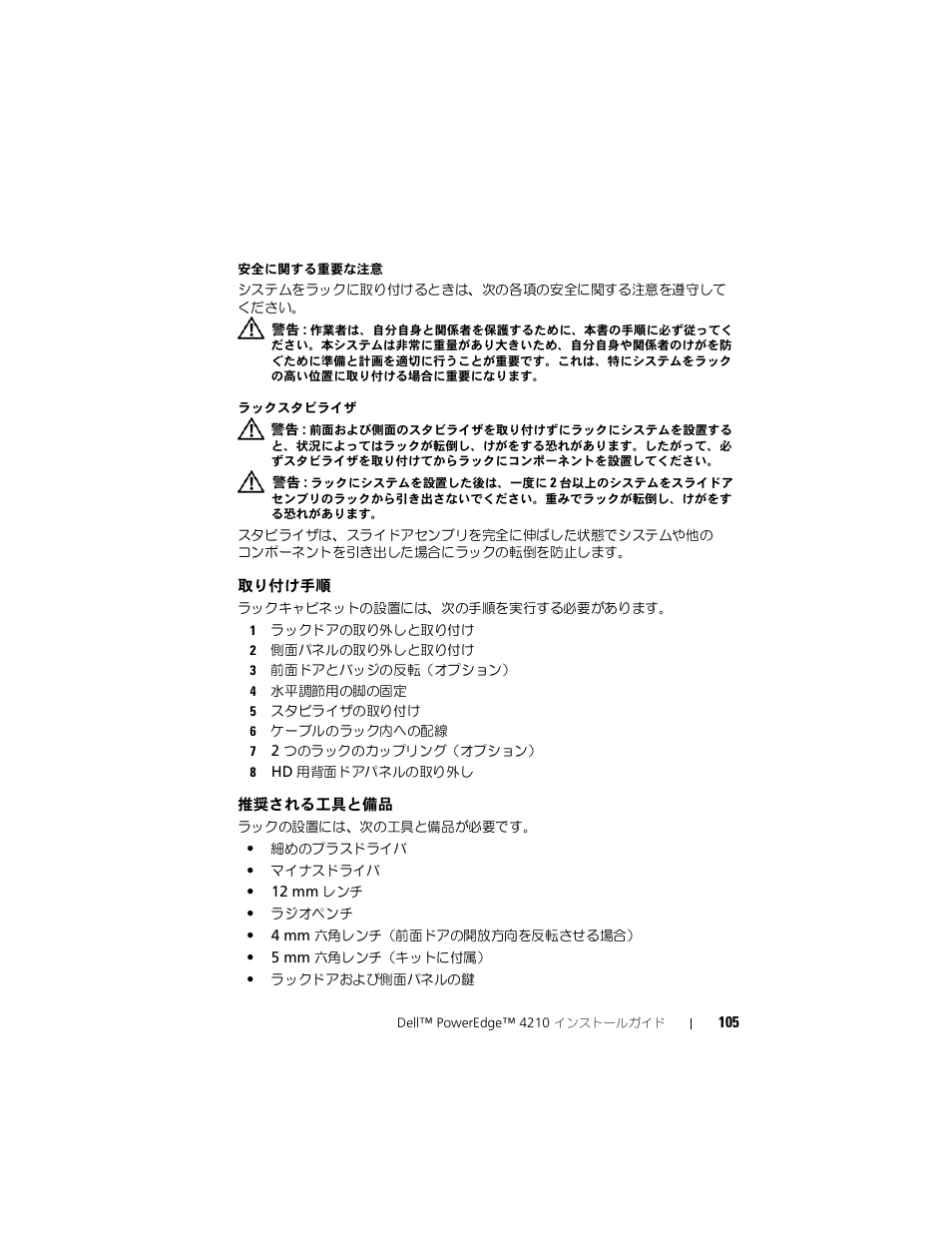 取り付け手順, 推奨される工具と備品 | Dell PowerEdge Rack Enclosure 4210 User Manual | Page 107 / 162