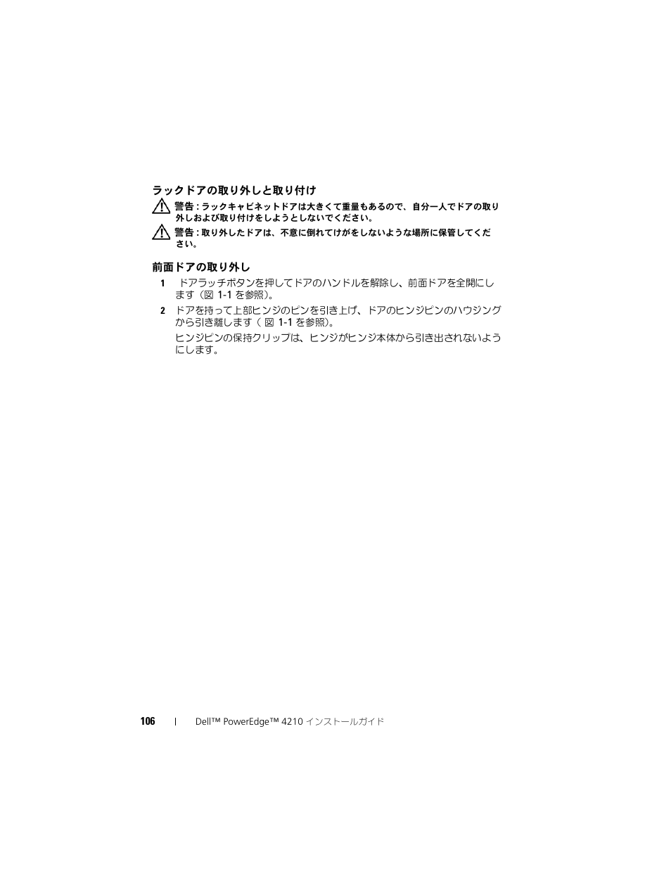 ラックドアの取り外しと取り付け, 前面ドアの取り外し | Dell PowerEdge Rack Enclosure 4210 User Manual | Page 108 / 162