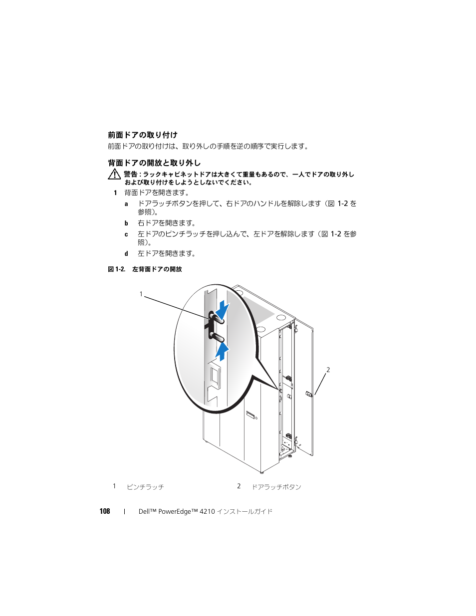 前面ドアの取り付け, 背面ドアの開放と取り外し | Dell PowerEdge Rack Enclosure 4210 User Manual | Page 110 / 162