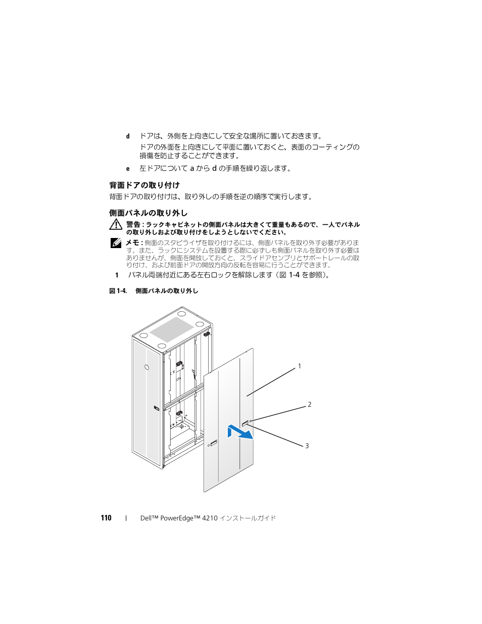 背面ドアの取り付け, 側面パネルの取り外し | Dell PowerEdge Rack Enclosure 4210 User Manual | Page 112 / 162