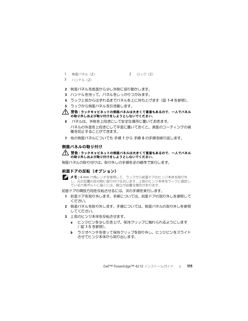 側面パネルの取り付け, 前面ドアの反転（オプション | Dell PowerEdge Rack Enclosure 4210 User Manual | Page 113 / 162
