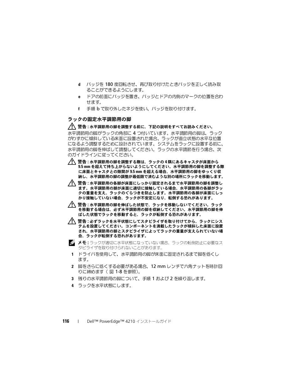 ラックの固定水平調節用の脚 | Dell PowerEdge Rack Enclosure 4210 User Manual | Page 118 / 162