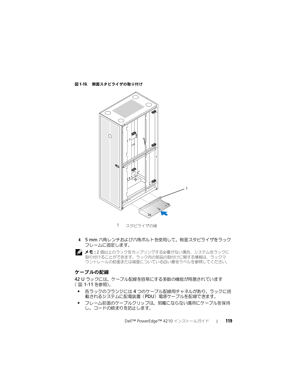 ケーブルの配線 | Dell PowerEdge Rack Enclosure 4210 User Manual | Page 121 / 162