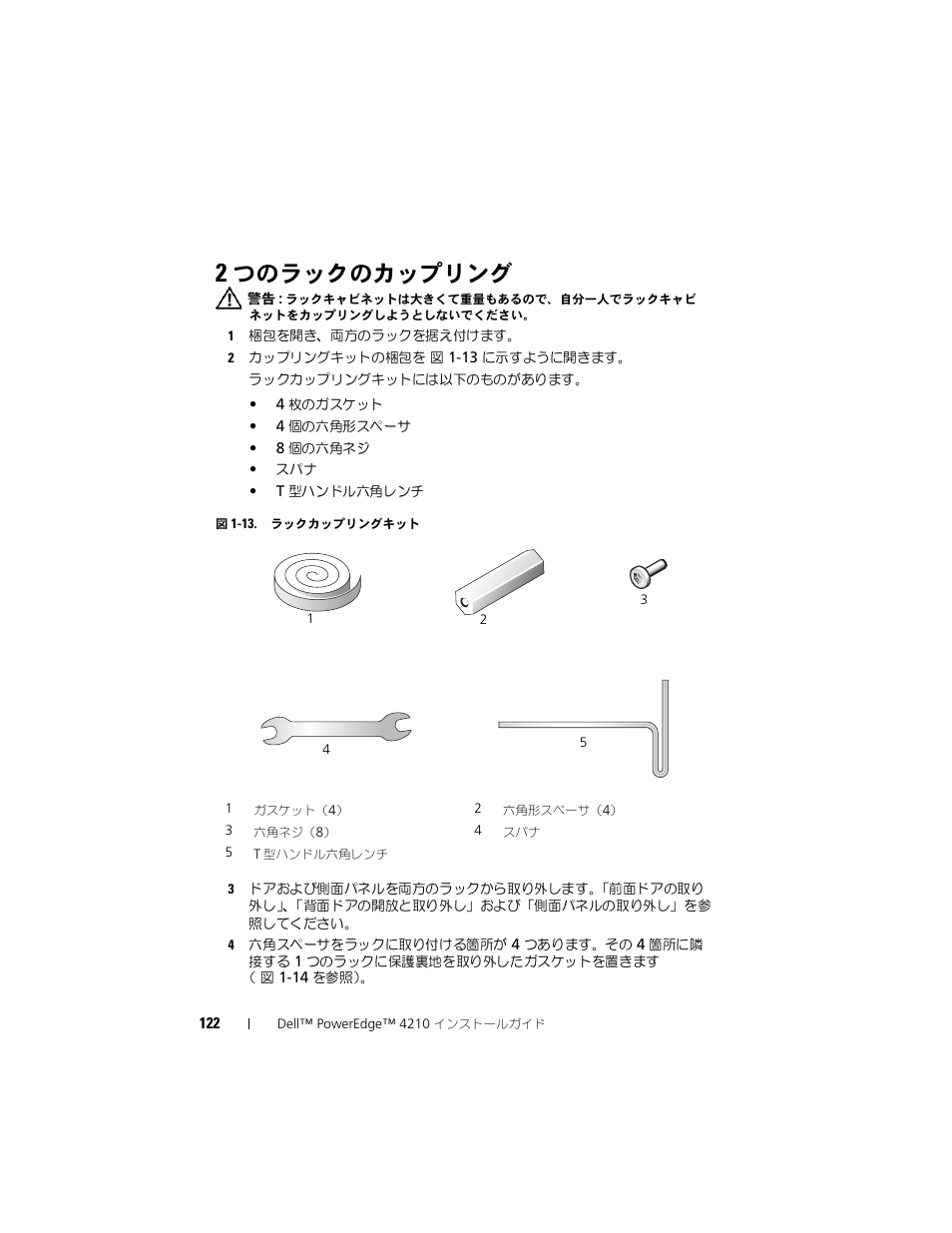 2 つのラックのカップリング, つのラックのカップリング | Dell PowerEdge Rack Enclosure 4210 User Manual | Page 124 / 162