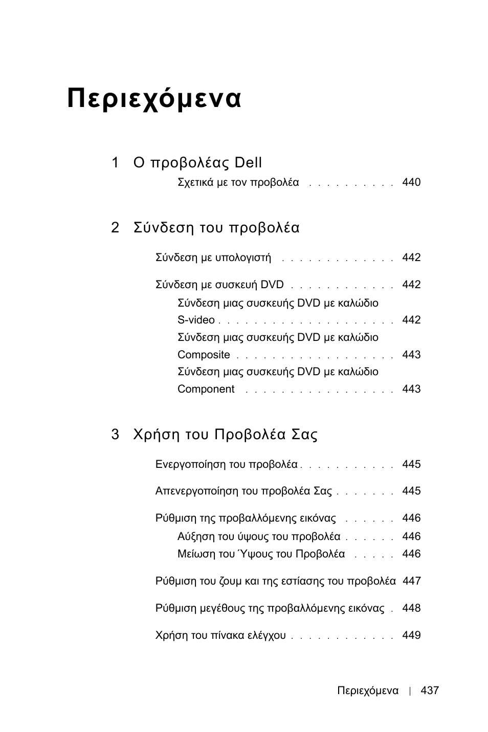 Περιεχόµενα, 1 ο προβολέας dell, 2 σύνδεση του προβολέα | 3 χρήση του προβολέα σας | Dell 3400MP Projector User Manual | Page 437 / 570