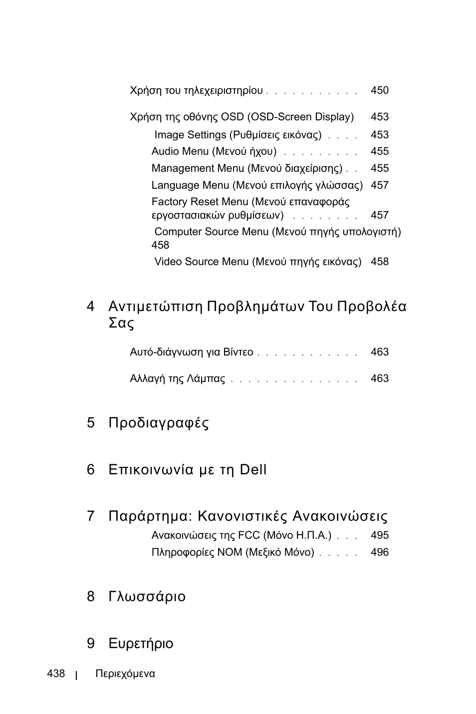 4 αντιµετώπιση προβληµάτων του προβολέα σας, 8 γλωσσάριο 9 ευρετήριο | Dell 3400MP Projector User Manual | Page 438 / 570