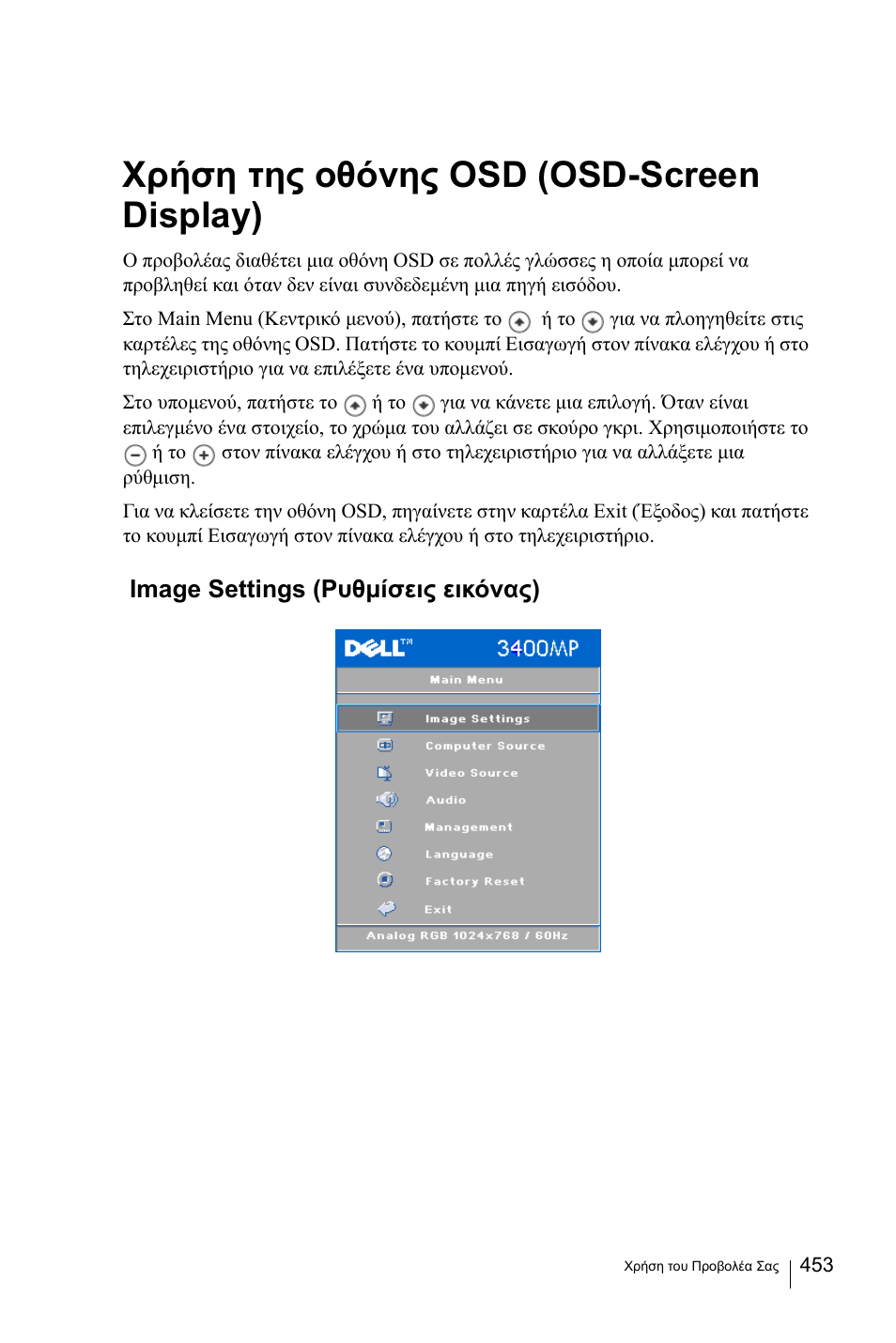 Χρήση της οθόνης osd (osd-screen display), Image settings (ρυθµίσεις εικόνας) | Dell 3400MP Projector User Manual | Page 453 / 570