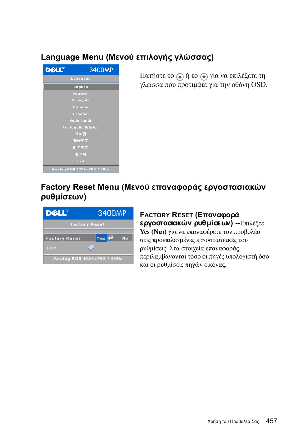 Language menu (μενού επιλογής γλώσσας) | Dell 3400MP Projector User Manual | Page 457 / 570