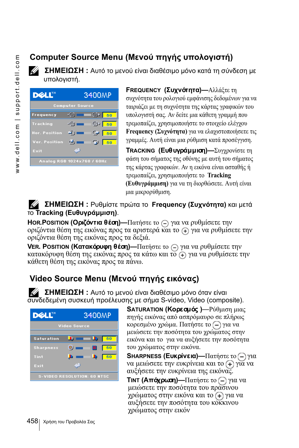 Computer source menu (μενού πηγής υπολογιστή), Video source menu (μενού πηγής εικόνας) | Dell 3400MP Projector User Manual | Page 458 / 570
