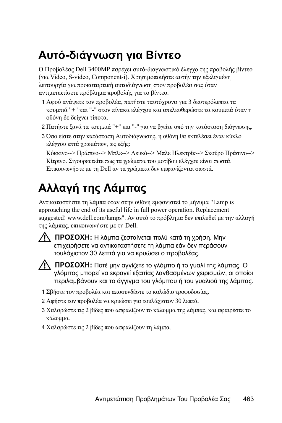 Αυτό-διάγνωση για βίντεο, Αλλαγή της λάµπας | Dell 3400MP Projector User Manual | Page 463 / 570