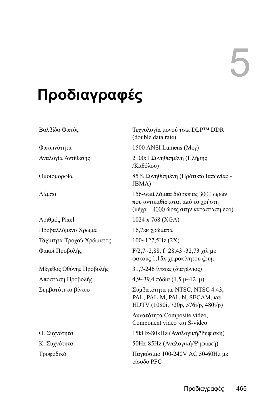 Προδιαγραφές | Dell 3400MP Projector User Manual | Page 465 / 570