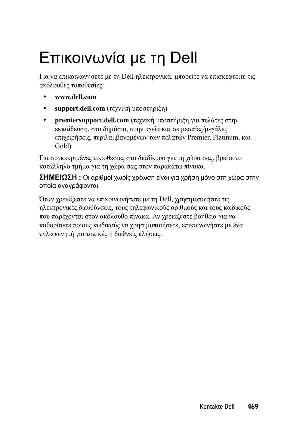 Επικοινωνία µε τη dell | Dell 3400MP Projector User Manual | Page 469 / 570