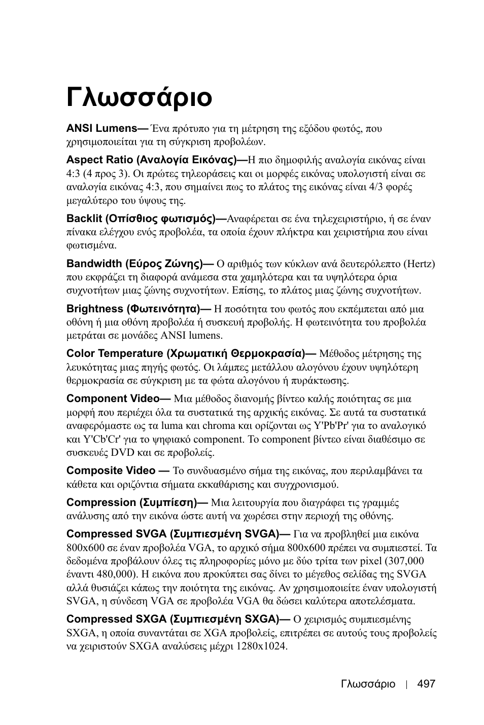 Γλωσσάριο | Dell 3400MP Projector User Manual | Page 497 / 570