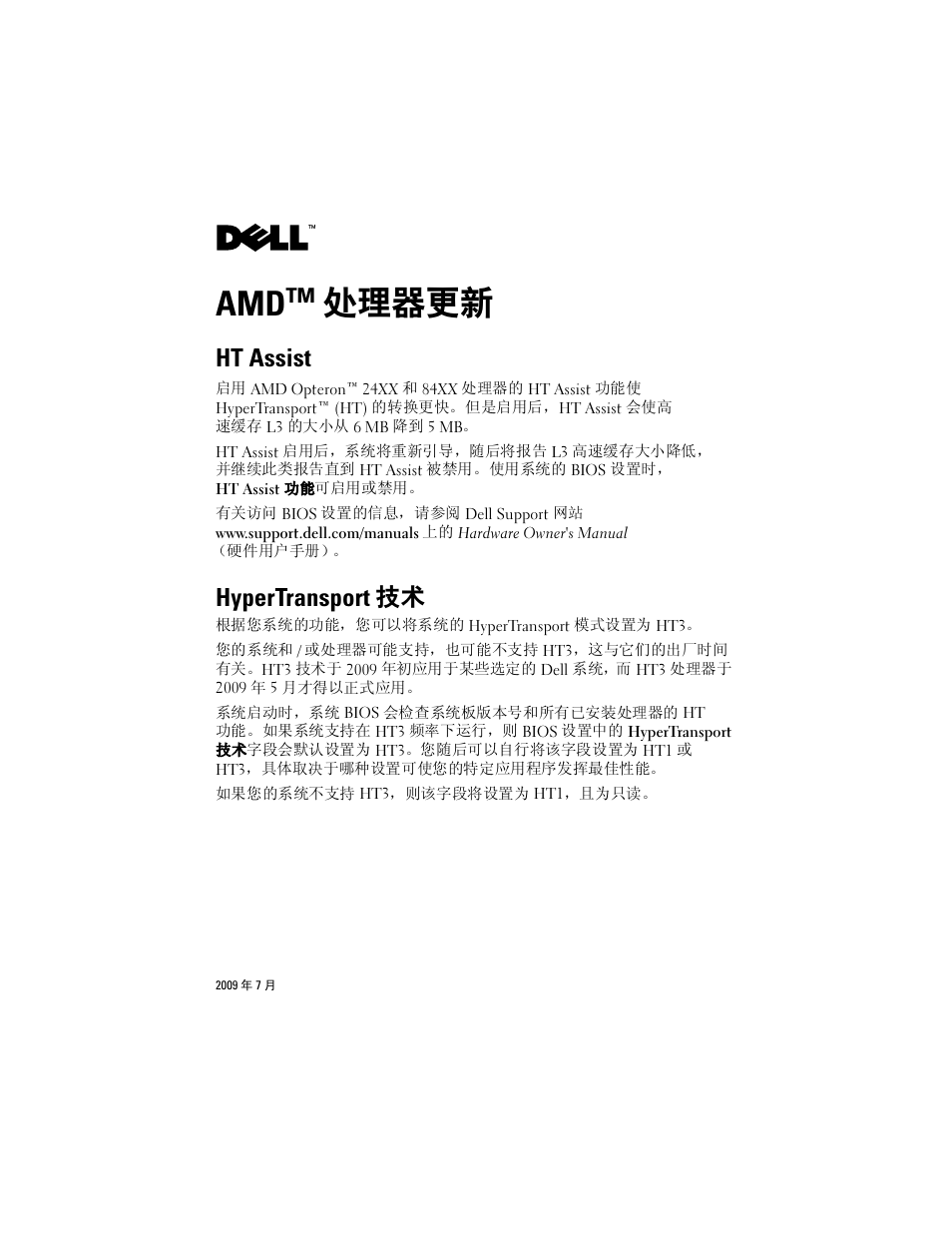 Amd™ 处理器更新, Ht assist, Hypertransport 技术 | Dell PowerEdge M710HD User Manual | Page 3 / 14