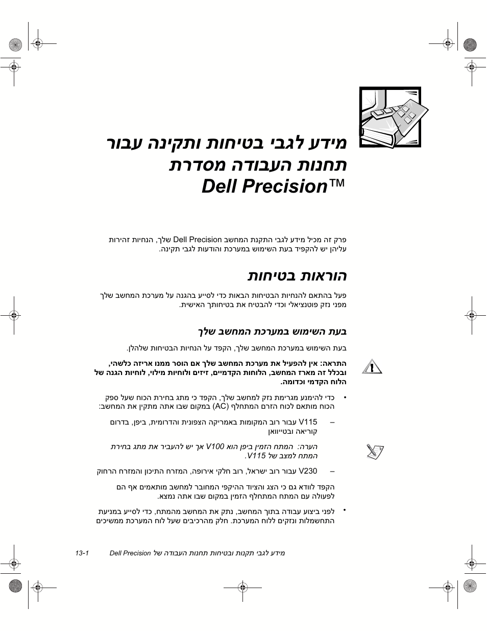 תוחיטב תוארוה, ךלש בשחמה תכרעמב שומישה תעב | Dell Precision 620 User Manual | Page 108 / 112