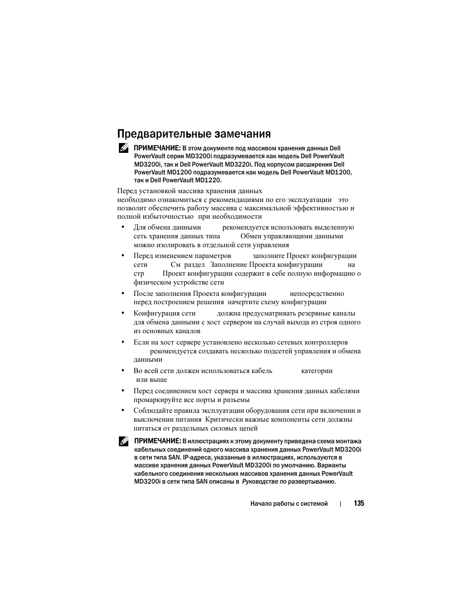 Предварительные замечания | Dell PowerVault MD3200i User Manual | Page 137 / 222