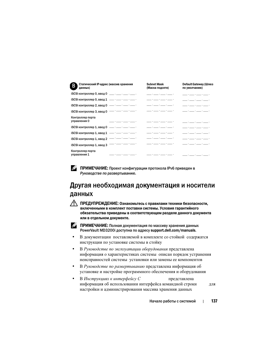 Другая необходимая документация и носители данных | Dell PowerVault MD3200i User Manual | Page 139 / 222