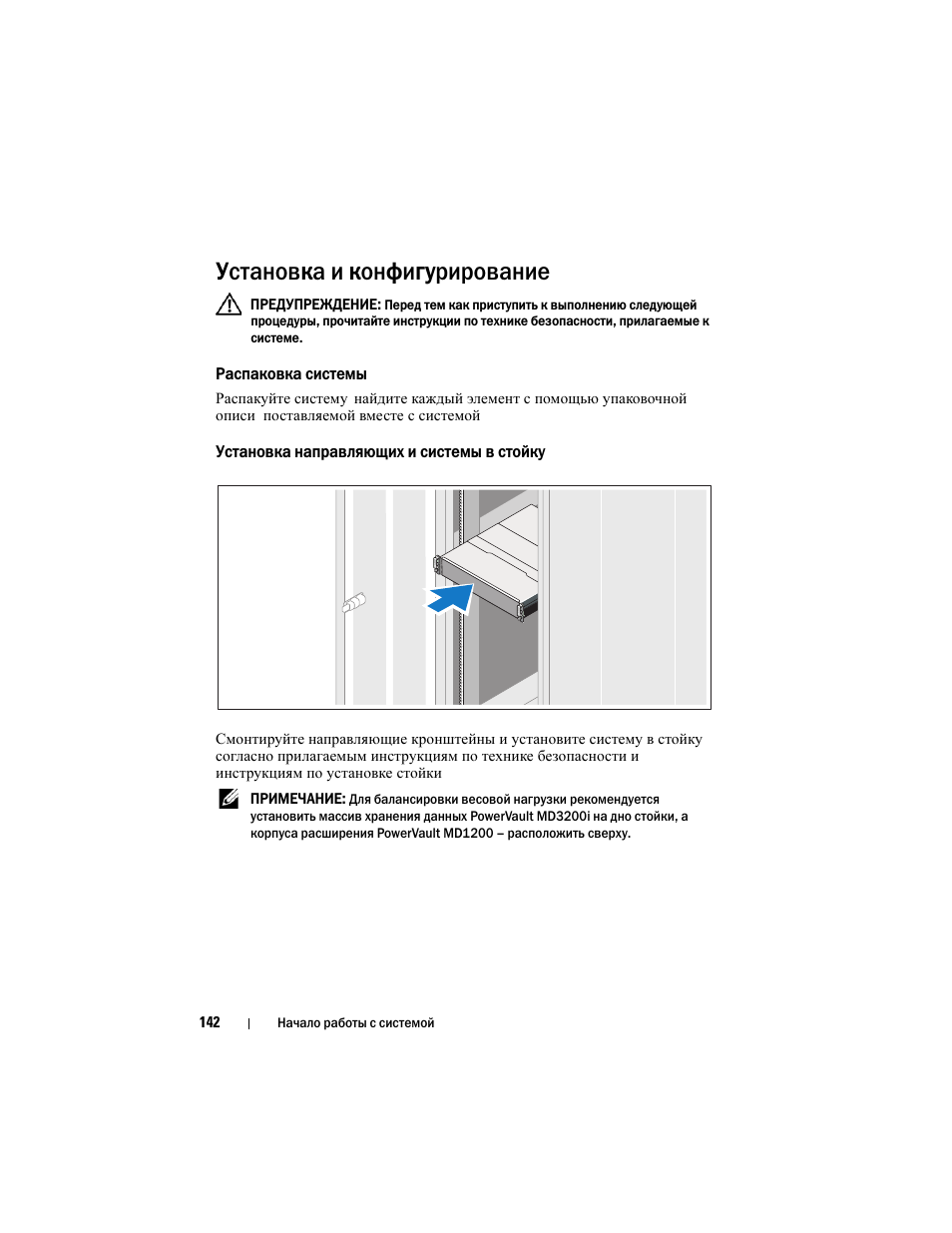 Установка и конфигурирование, Распаковка системы, Установка направляющих и системы в стойку | Dell PowerVault MD3200i User Manual | Page 144 / 222