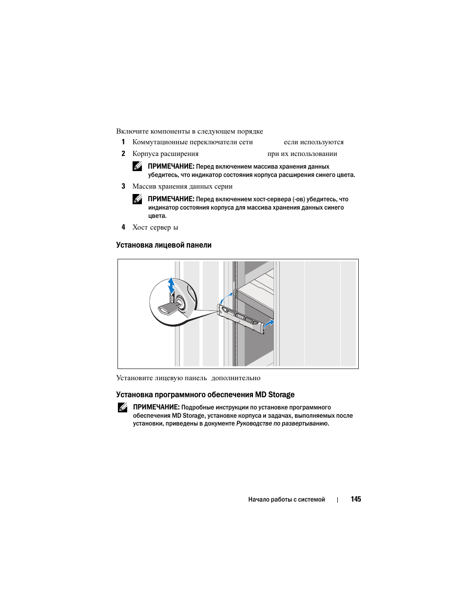 Установка лицевой панели, Установка программного обеспечения md storage | Dell PowerVault MD3200i User Manual | Page 147 / 222