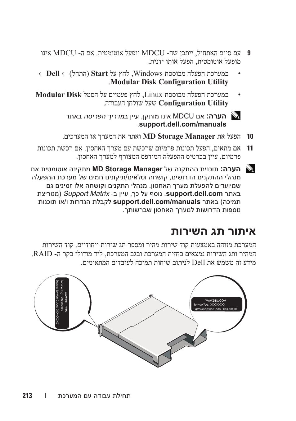 תורישה גת רותיא | Dell PowerVault MD3200i User Manual | Page 206 / 222