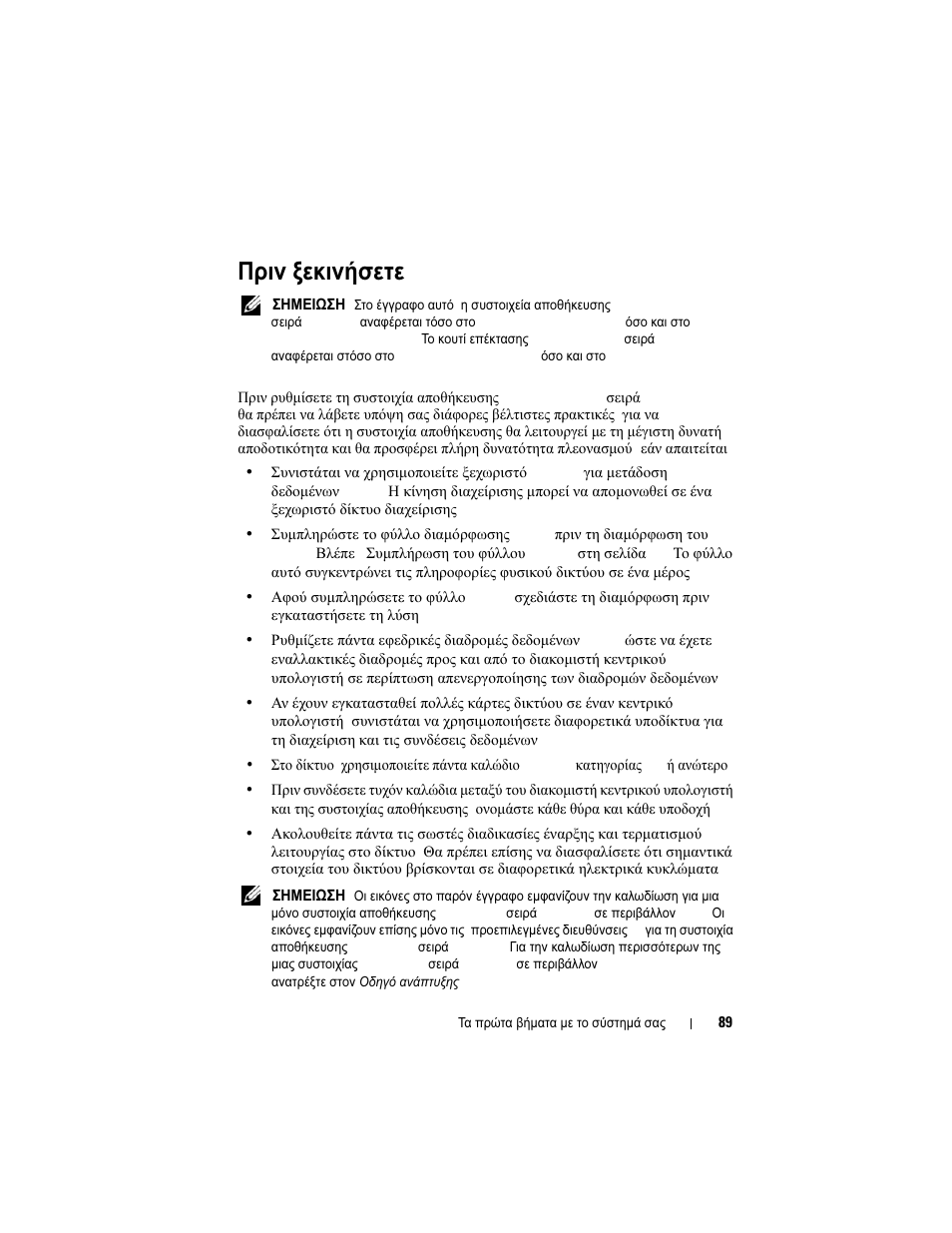 Πριν ξεκινήσετε | Dell PowerVault MD3200i User Manual | Page 91 / 222