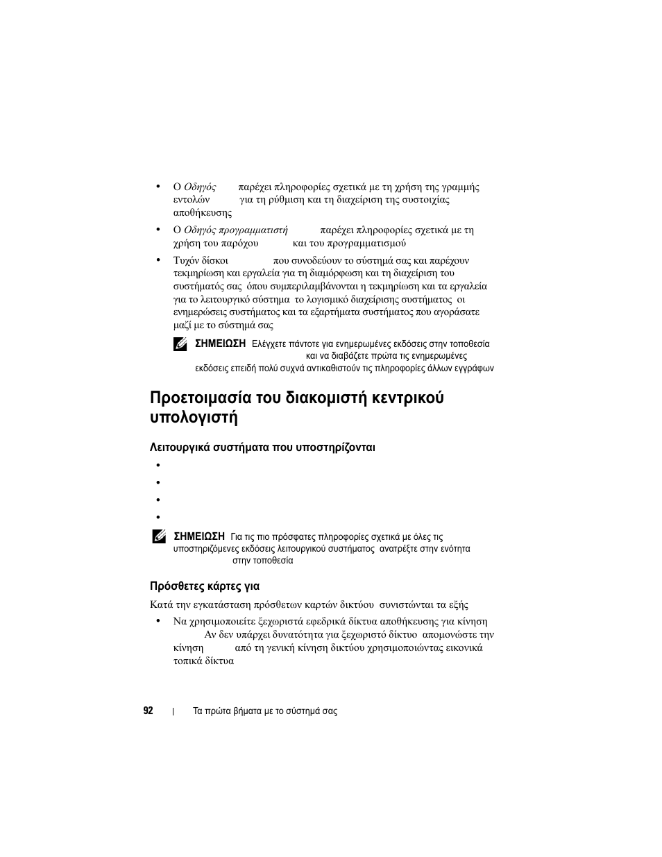 Προετοιμασία του διακομιστή κεντρικού υπολογιστή, Λειτουργικά συστήματα που υποστηρίζονται, Πρόσθετες κάρτες για iscsi | Dell PowerVault MD3200i User Manual | Page 94 / 222