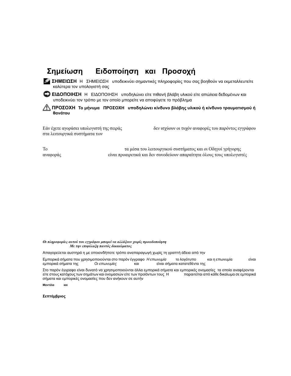 Σηµείωση », « ειδοποίηση » και « προσοχή | Dell OptiPlex 170L User Manual | Page 102 / 238