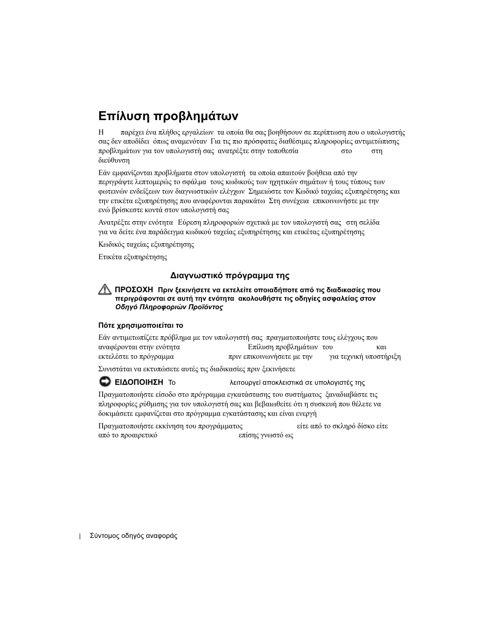Επίλυση προβληµάτων, Dell diagnostics (διαγνωστικό πρόγραµµα της dell), Επίλυση | Προβληµάτων, Dell diagnostics, Ιαγνωστικό, Πρόγραµµα, Dell) | Dell OptiPlex 170L User Manual | Page 118 / 238