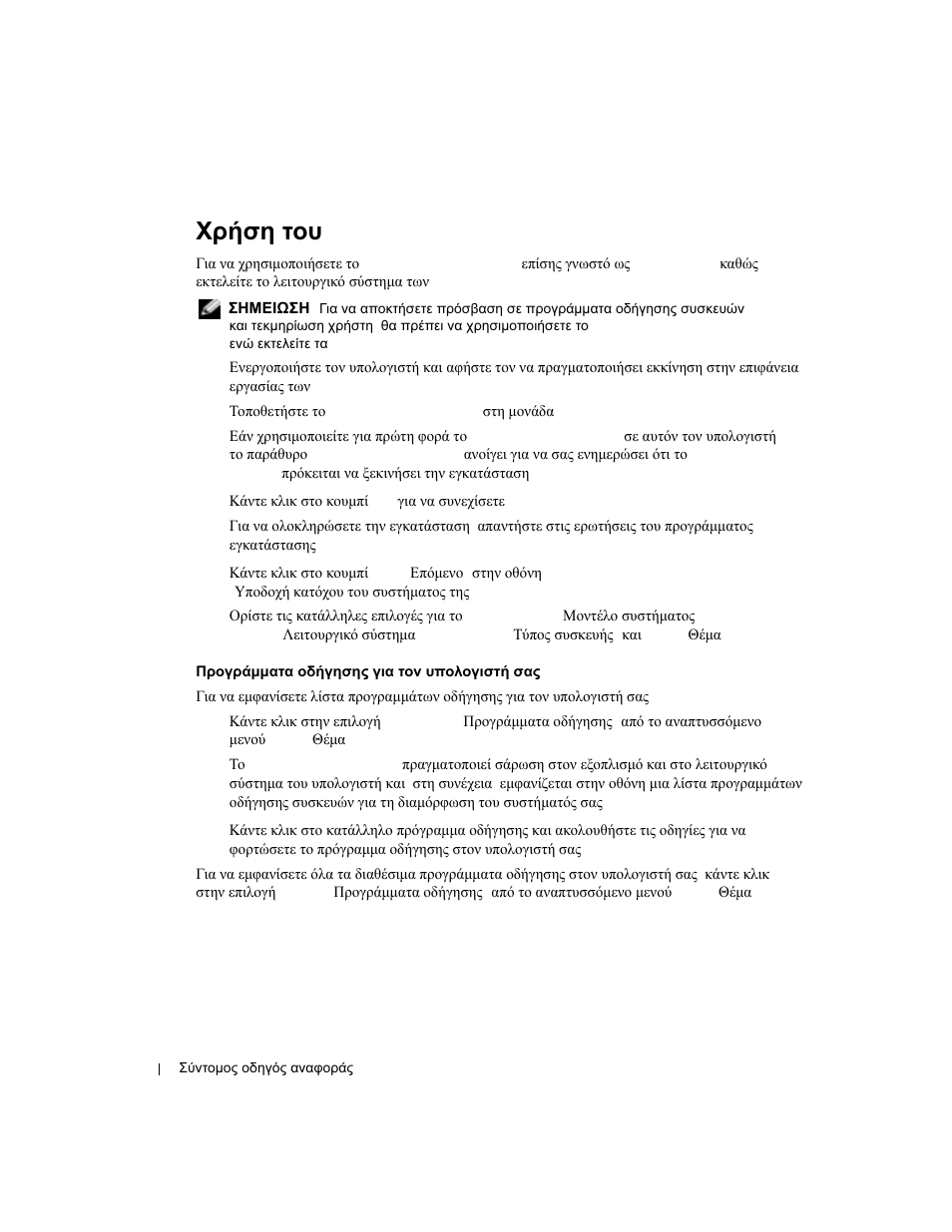 Χρήση του cd drivers and utilities, Χρήση, Cd drivers and utilities | Dell OptiPlex 170L User Manual | Page 134 / 238