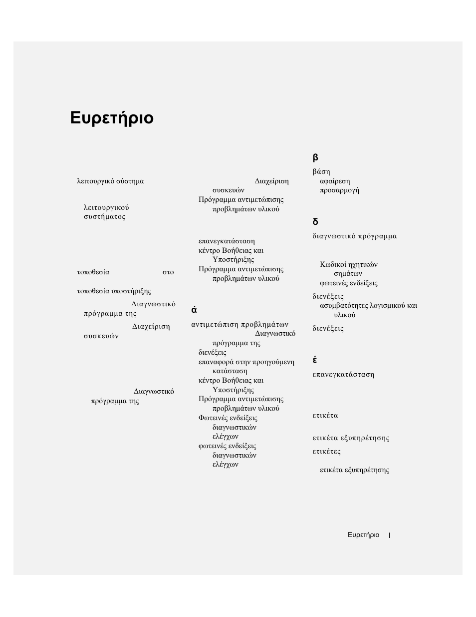 Ευρετήριο | Dell OptiPlex 170L User Manual | Page 135 / 238