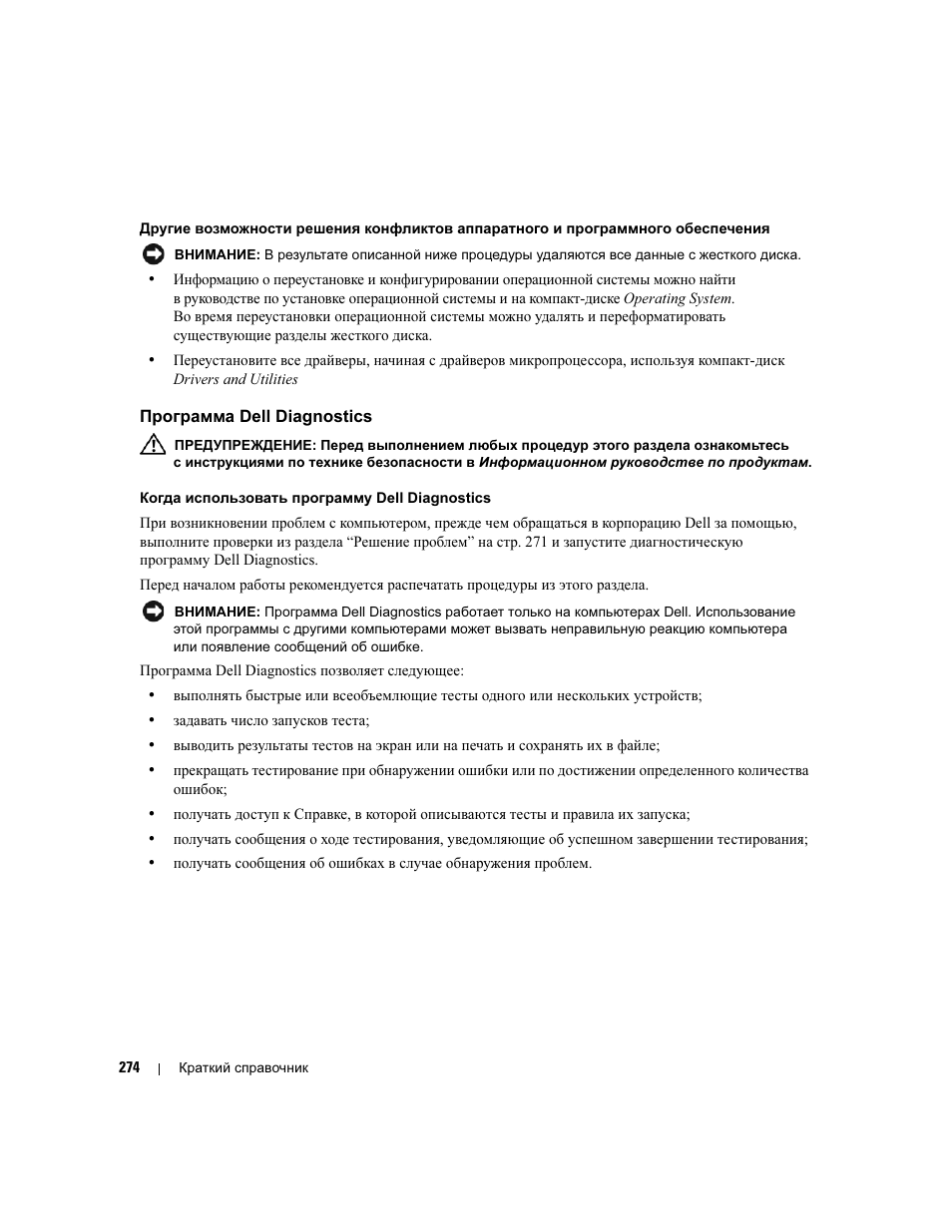 Программа dell diagnostics | Dell Precision 490 User Manual | Page 274 / 380