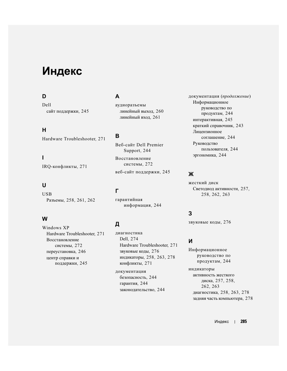 Индекс | Dell Precision 490 User Manual | Page 285 / 380
